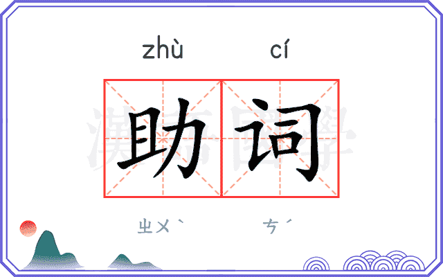 助词