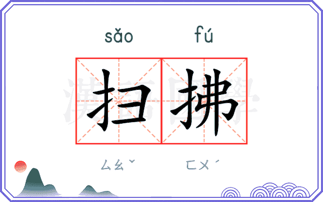 扫拂