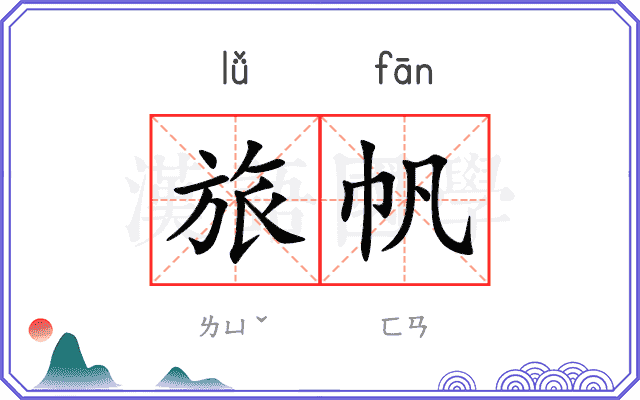 旅帆