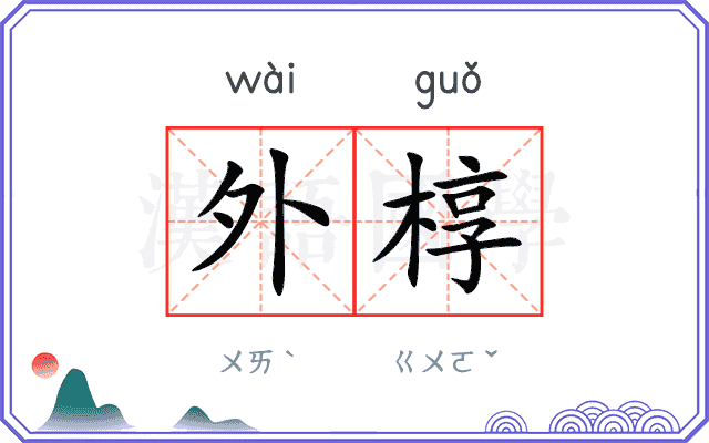外椁