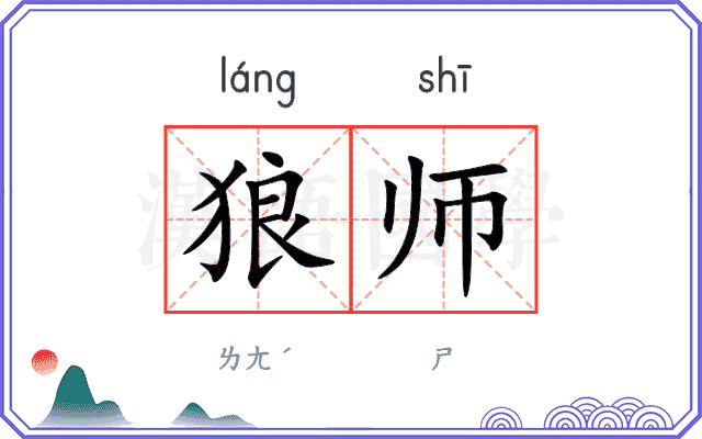 狼师