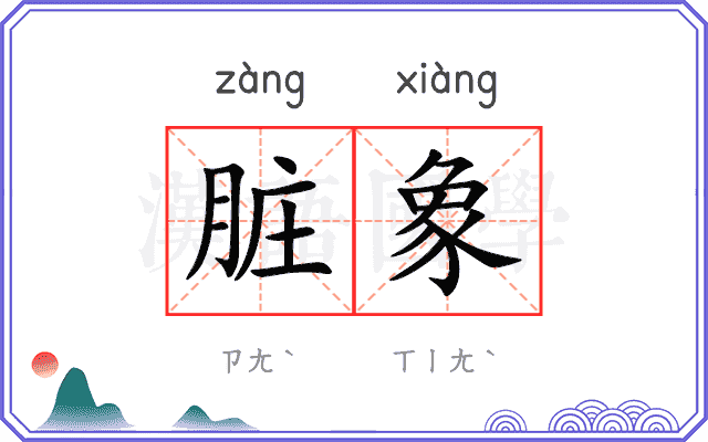 脏象