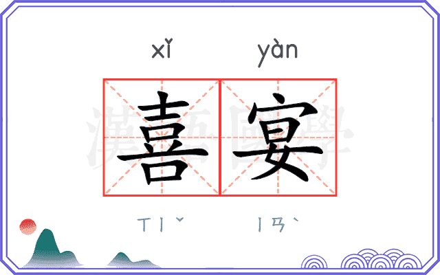 喜宴