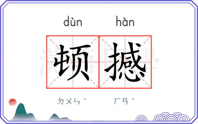顿撼