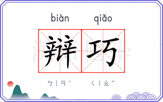 辩巧