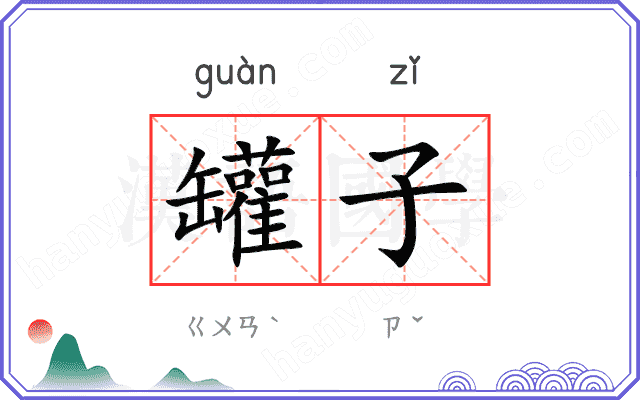罐子