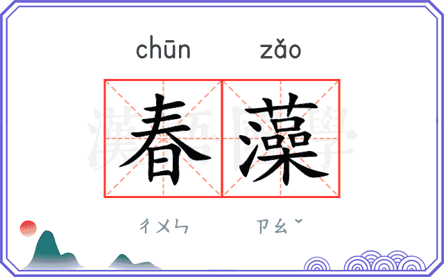 春藻