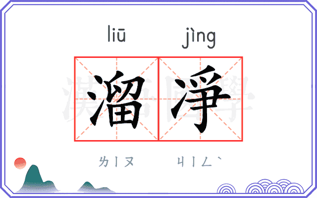 溜凈
