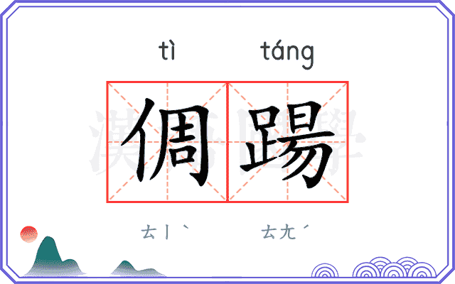 倜踼
