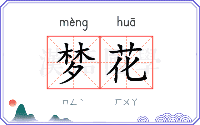 梦花