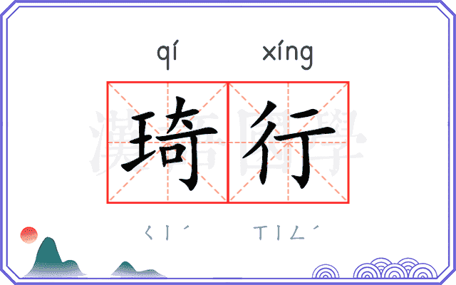琦行