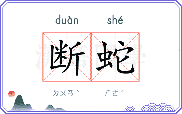 断蛇