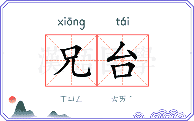 兄台