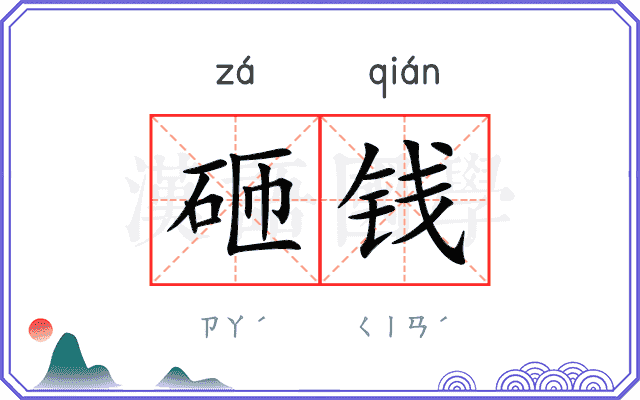 砸钱