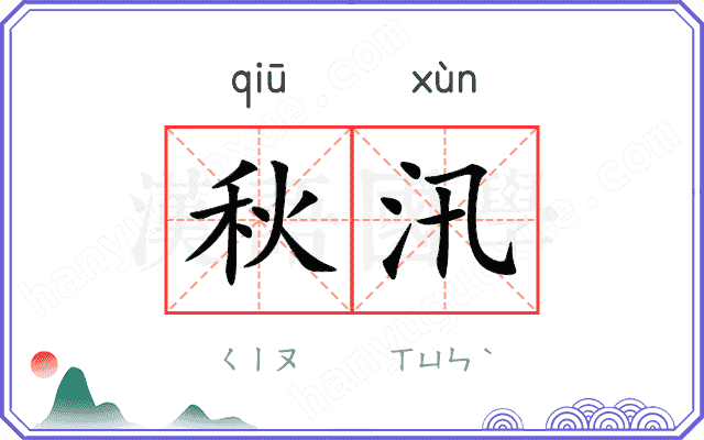 秋汛