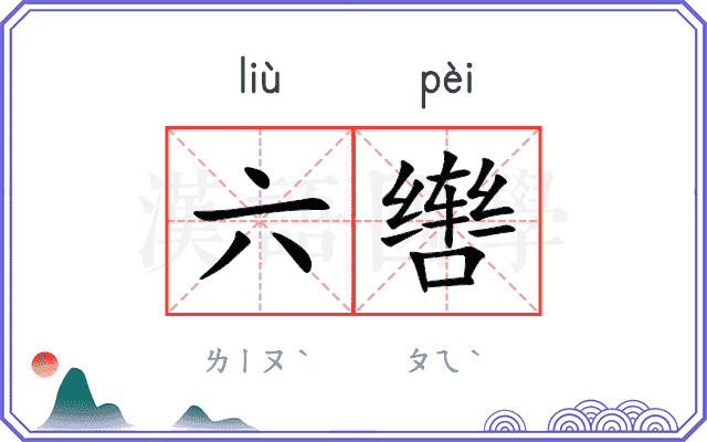 六辔