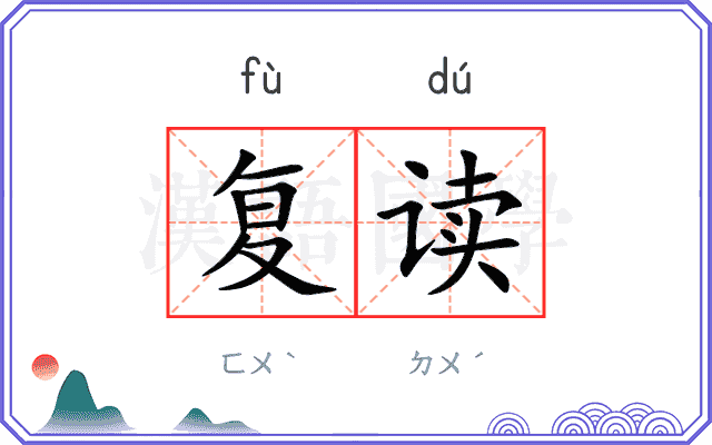 复读