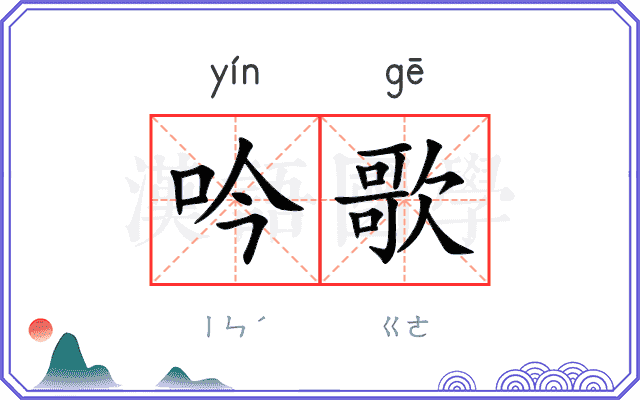 吟歌