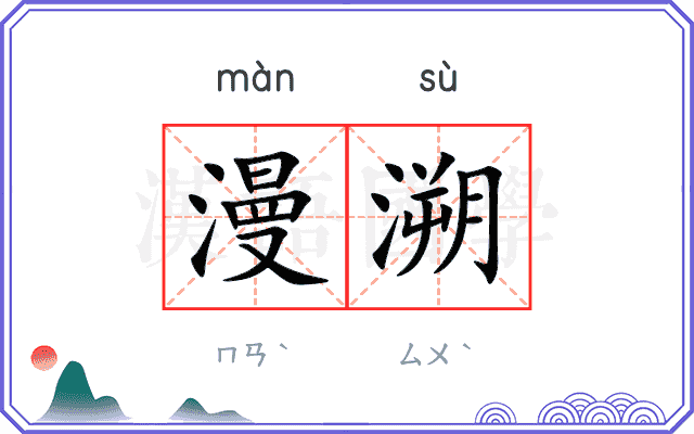 漫溯