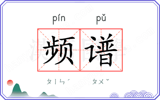 频谱