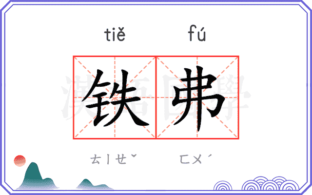 铁弗