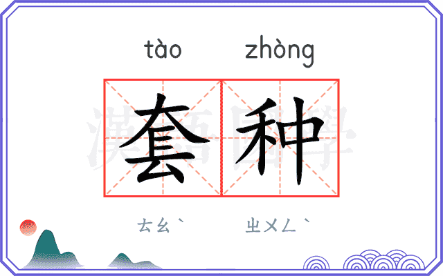 套种