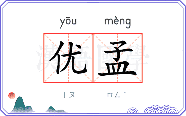 优孟