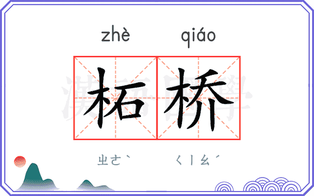 柘桥