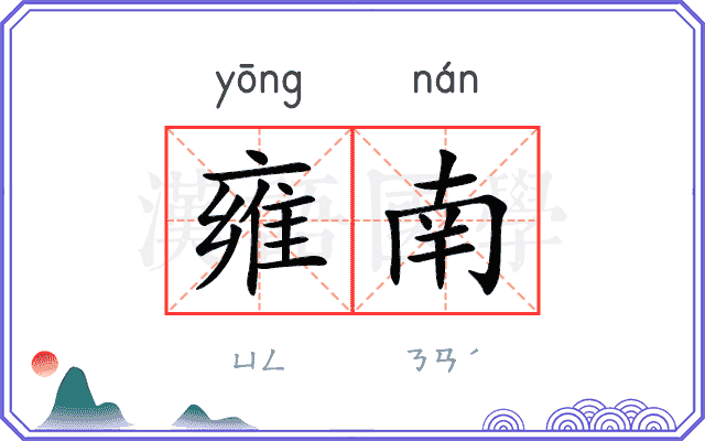 雍南
