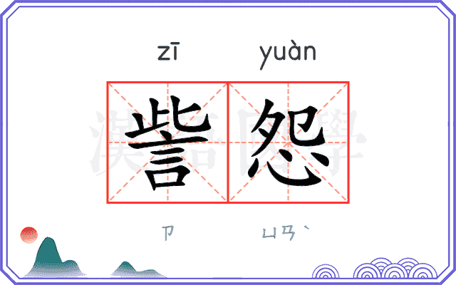 訾怨