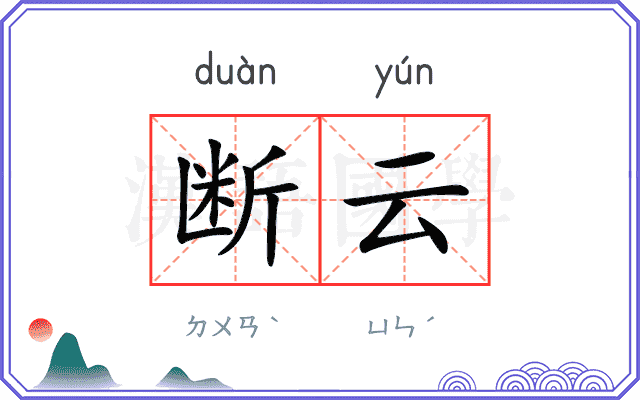 断云