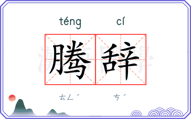 腾辞