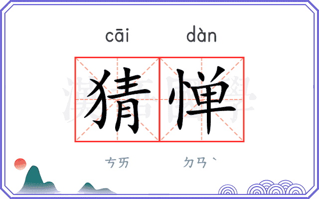 猜惮