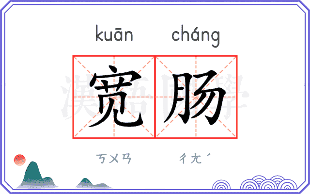 宽肠