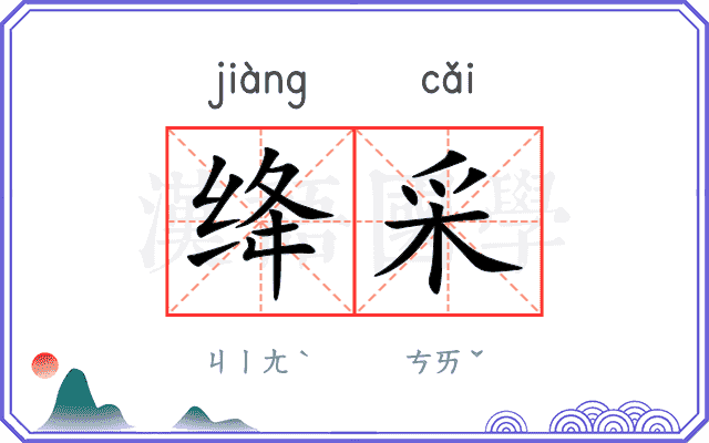 绛采