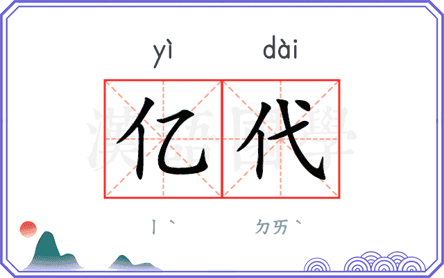 亿代