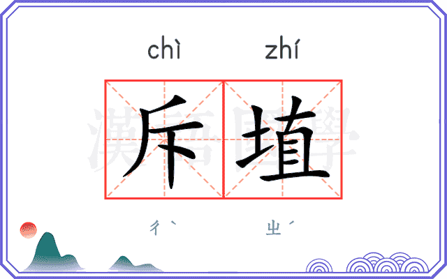 斥埴