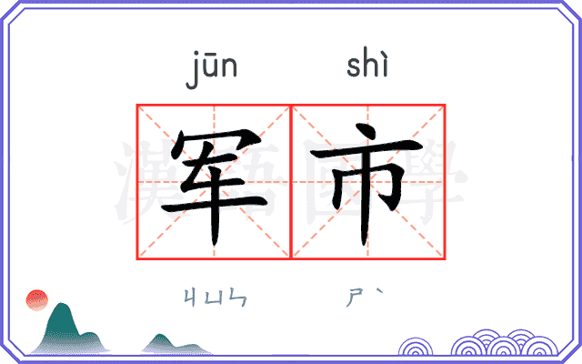 军市