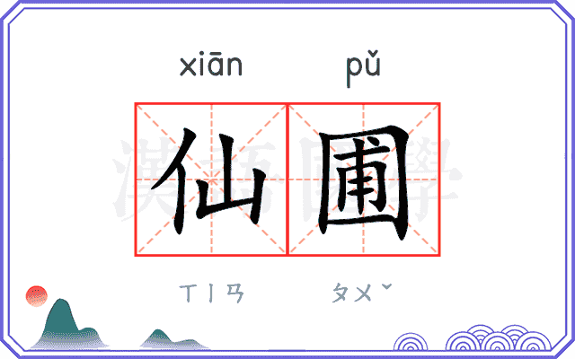 仙圃