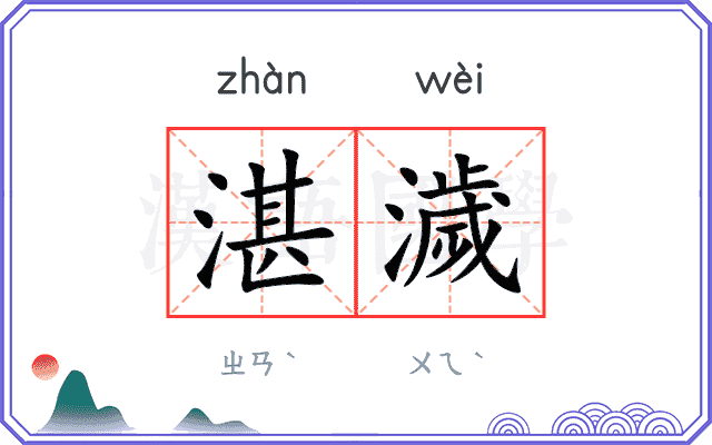 湛濊