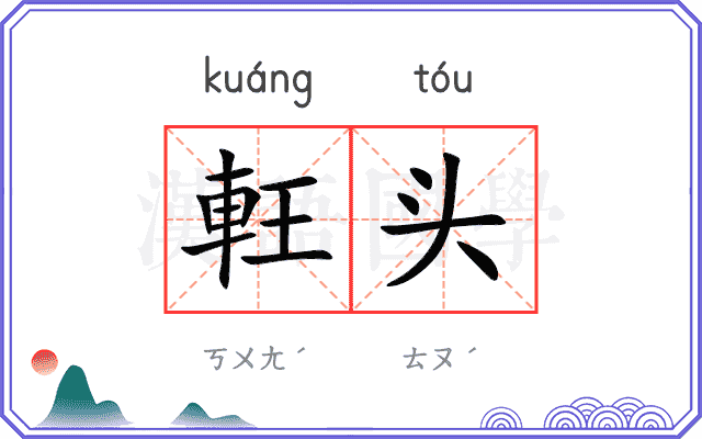 軖头