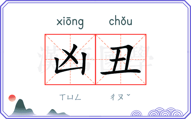 凶丑