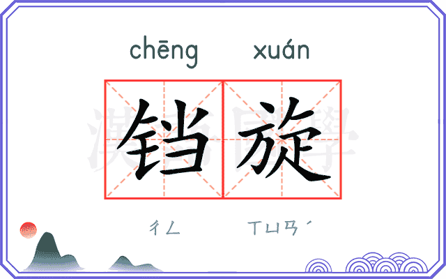 铛旋