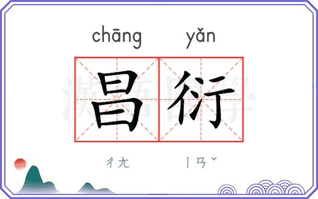 昌衍