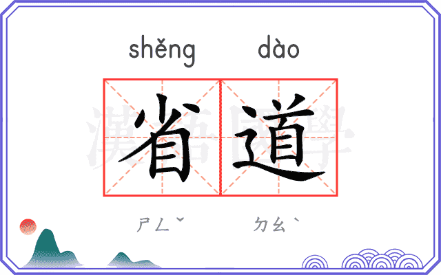 省道