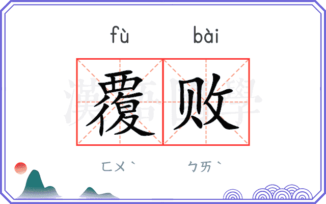 覆败