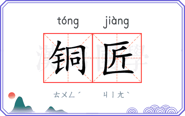 铜匠