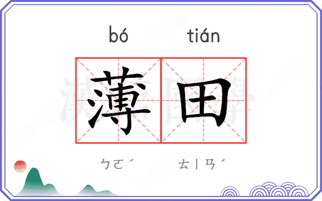 薄田