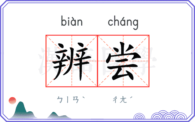 辨尝