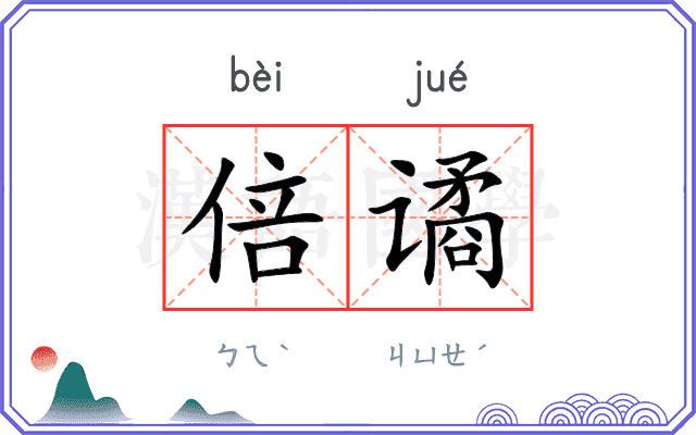 倍谲